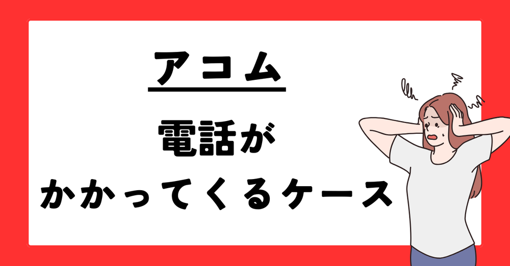 アコム電話がかかってくるケース