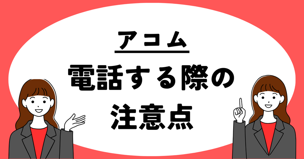 アコム電話する際の注意点