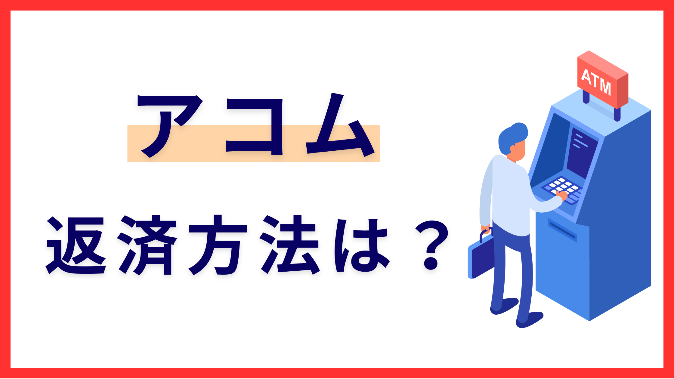 アコムの3つの返済方法を解説!端数の支払い方も詳しく紹介