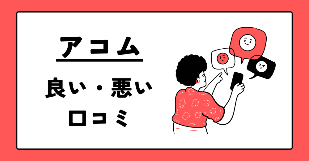 アコム良い悪い口コミ