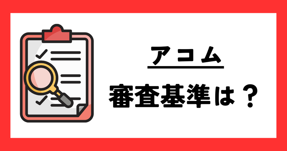 アコム審査基準は??