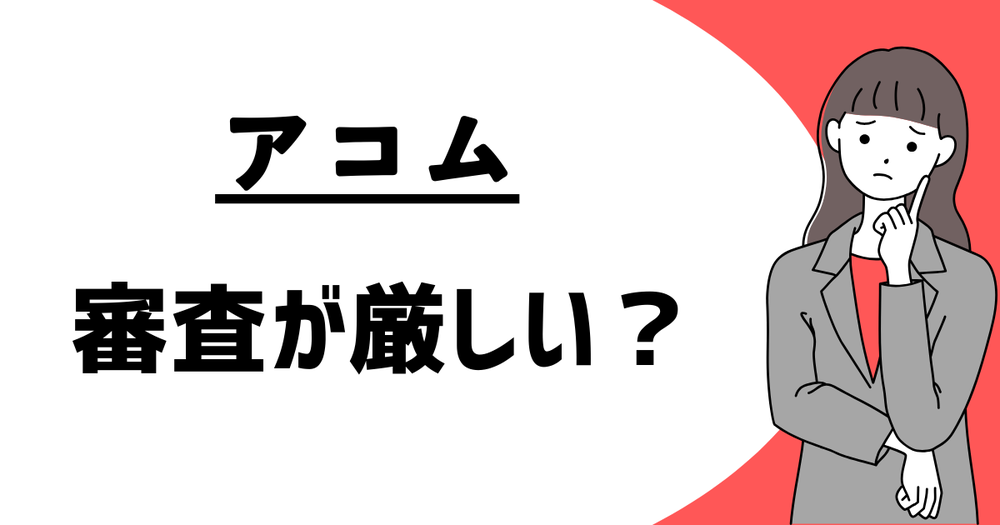 アコム審査が厳しい?