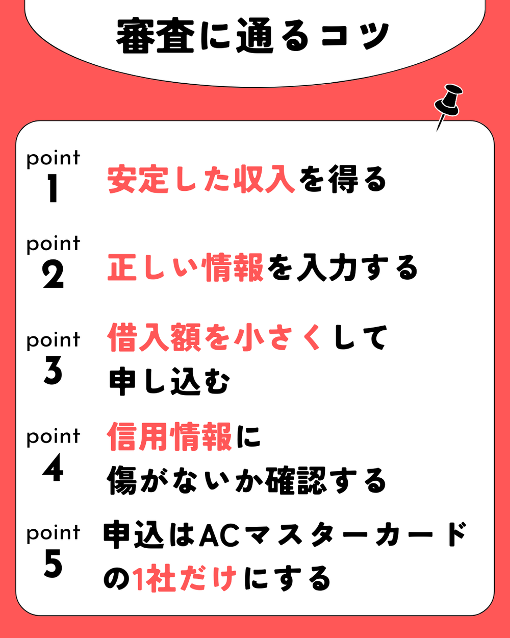アコム審査に通るコツ