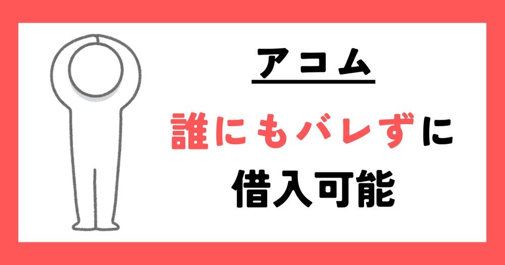 アコム誰にもバレずに借入可能