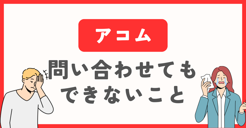 アコム問い合わせできないこと