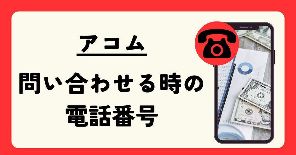 アコム問い合わせる時の電話番号