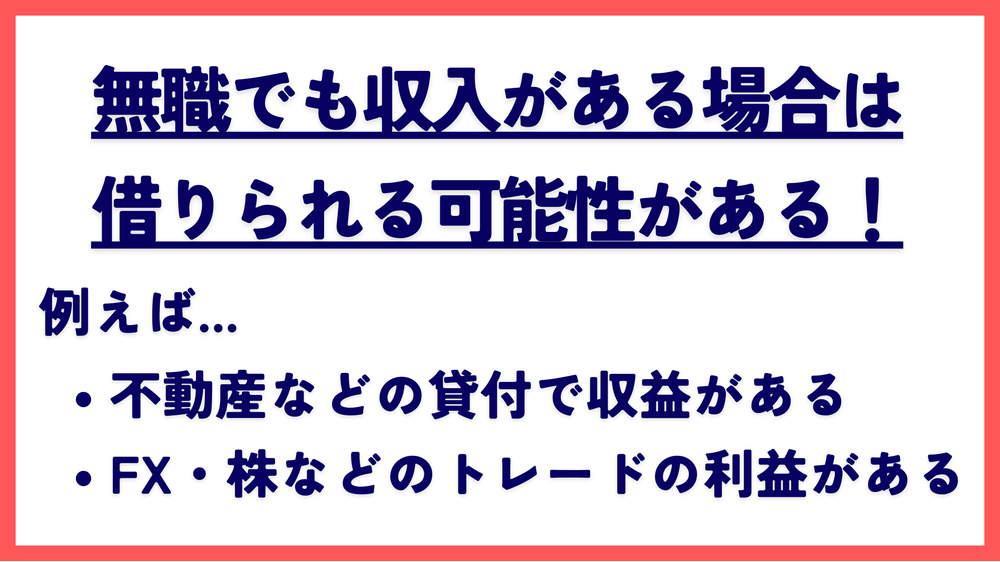 無職でも収入がある場合は借りられる可能性がある