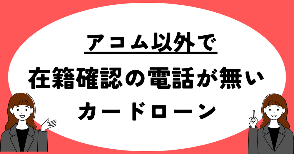 アコム以外で電話での在籍確認が無いカードローン