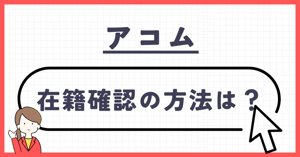 アコム在籍確認方法