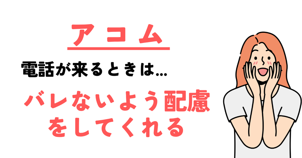 アコム在籍確認配慮してくれる