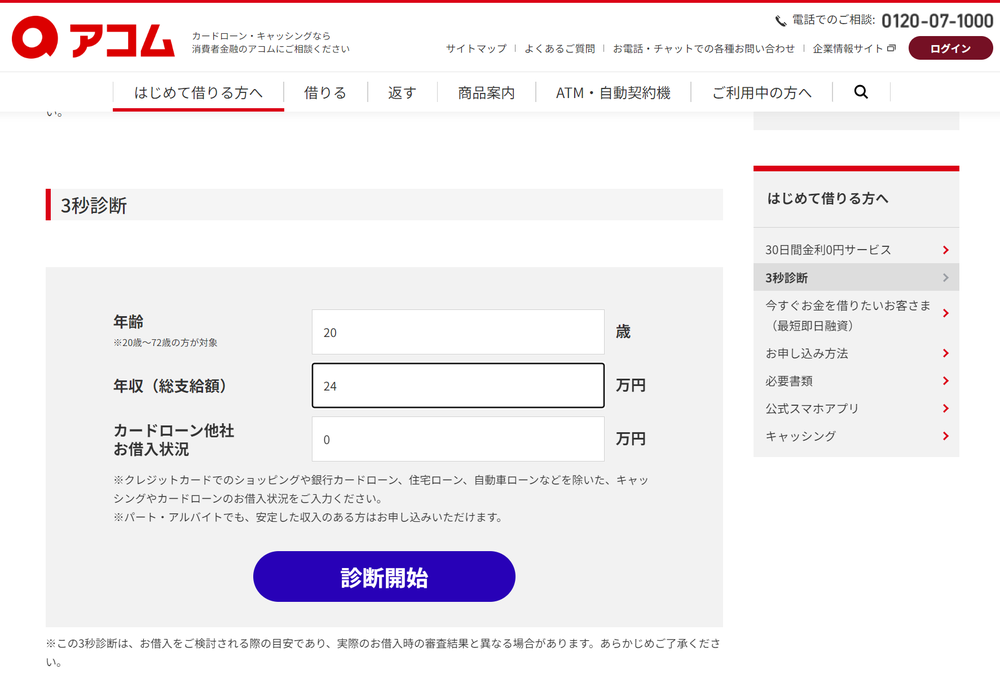 アコム 診断前