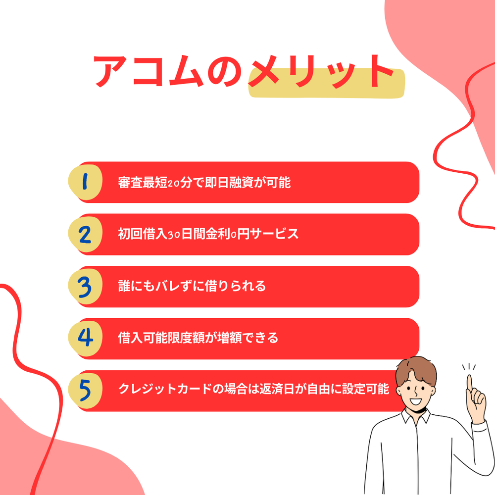 アコムで借りるメリット