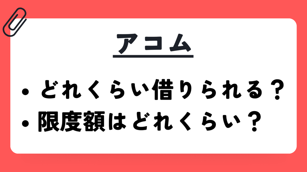 アコムどれくらい借りられる?