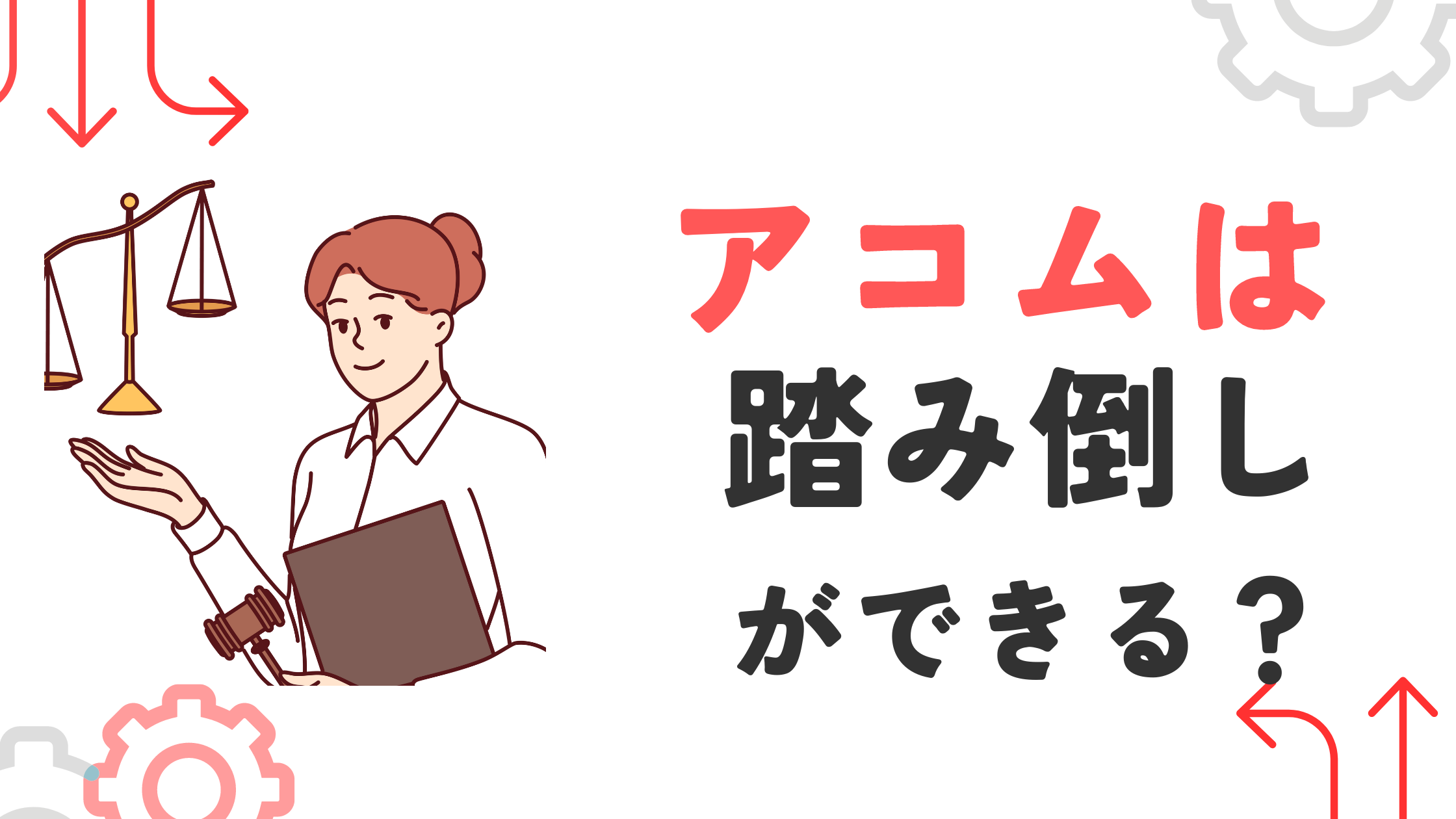 アコムは時効援用をすれば踏み倒しができる!条件や注意点を開設