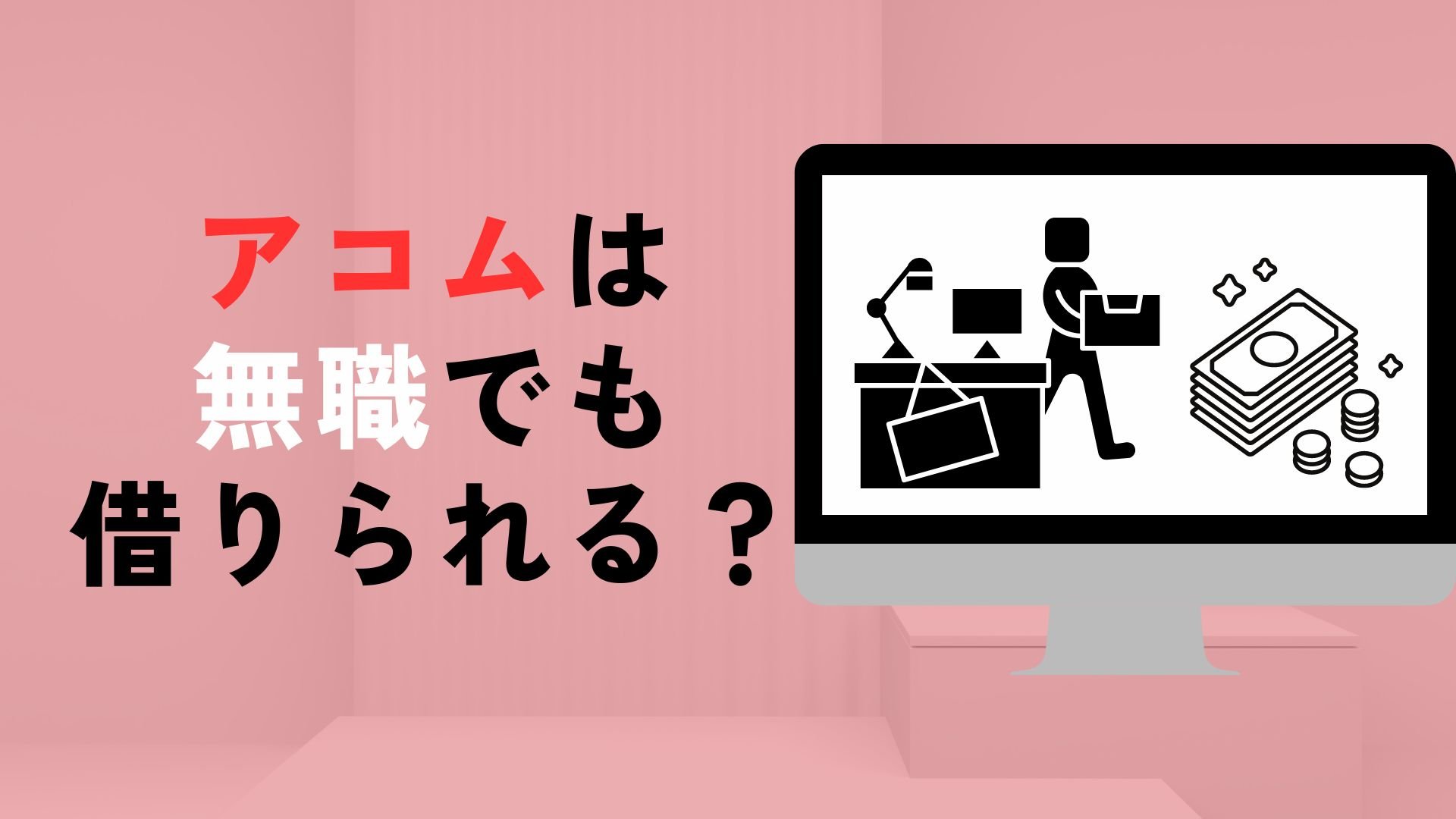 アコムは無職でも借りられるのか?アコムの申込条件や無職のお金を借りる方法も紹介!