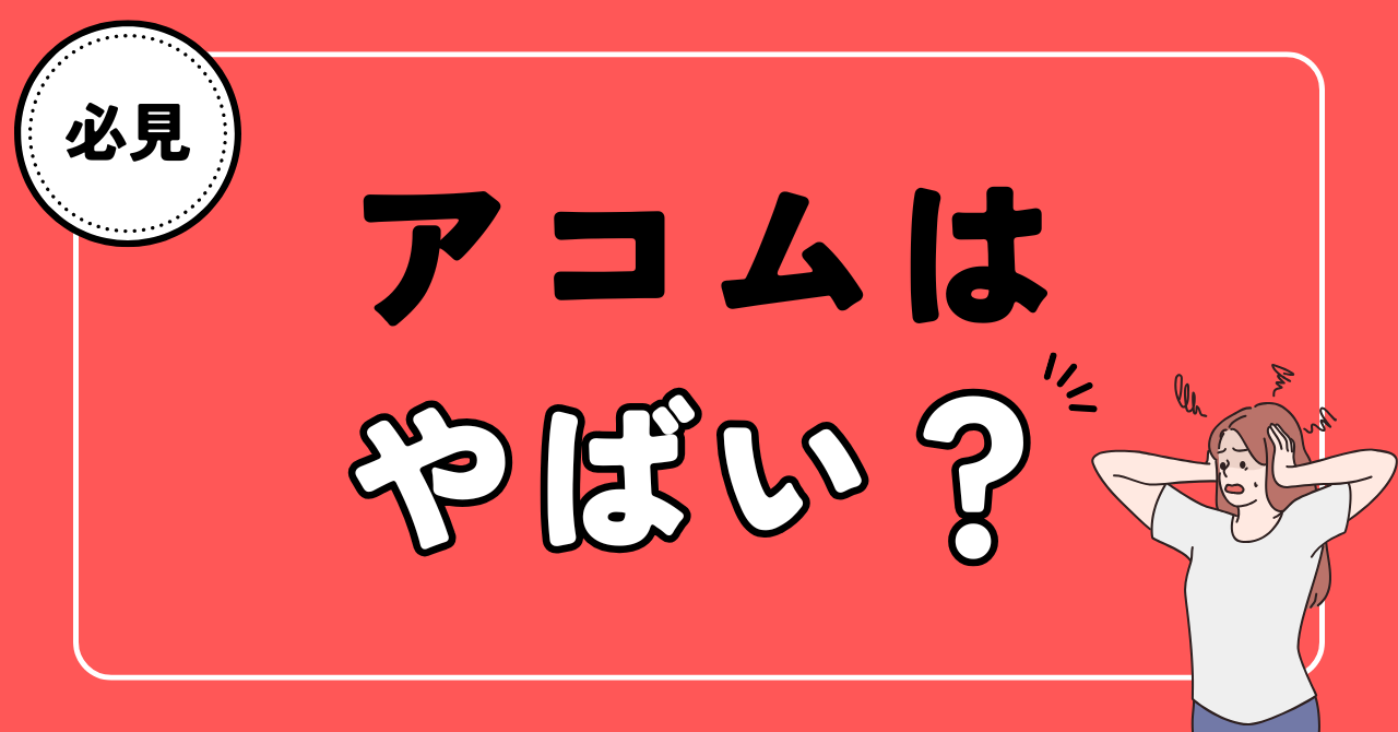アコムはやばい？金利がおかしい？借りたら終わり？口コミや評判を紹介