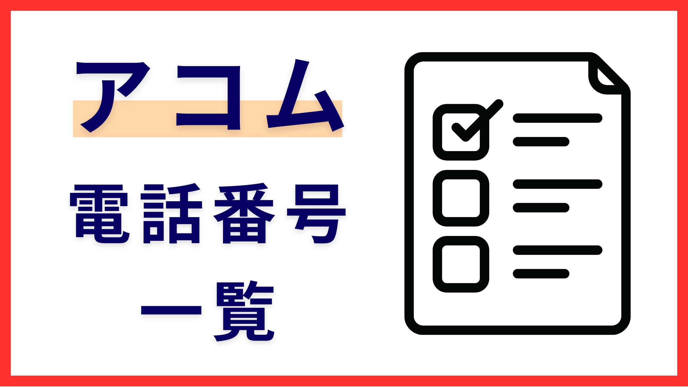 アコムの電話番号一覧紹介!電話がかかってくるケースや注意点も解説