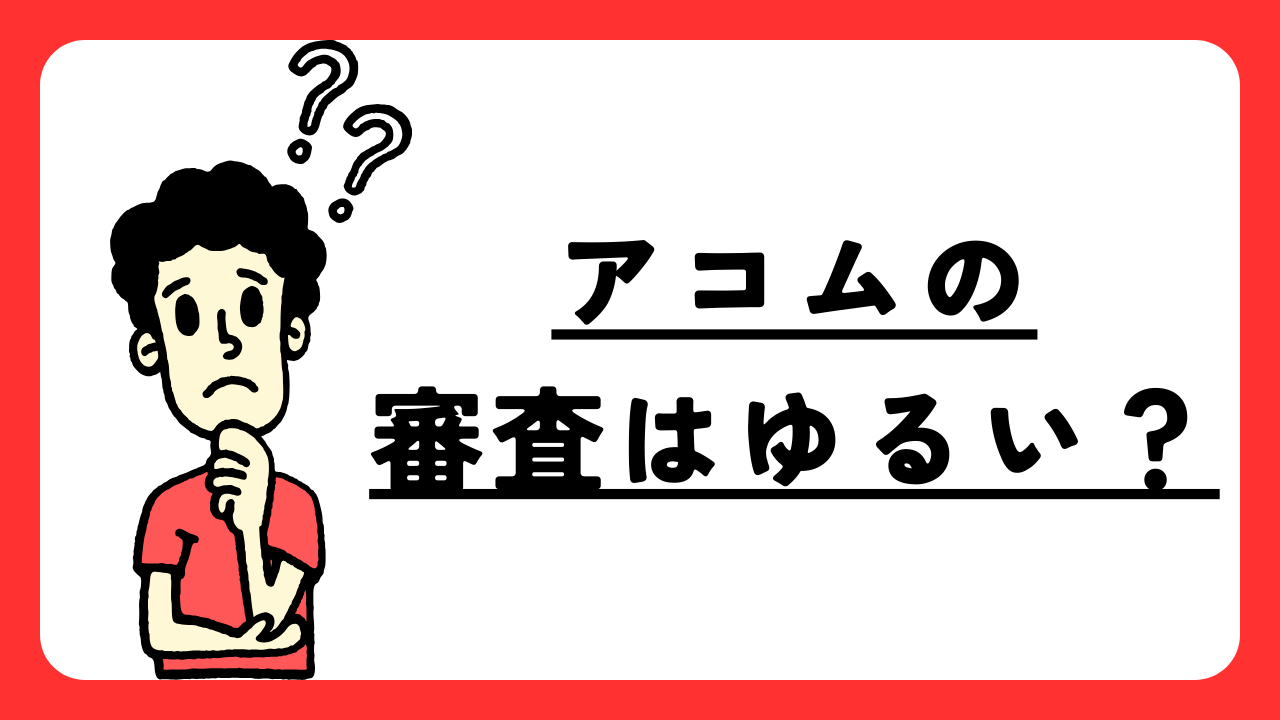 アコムの審査はゆるい?審査通過率を調査!審査に落ちる人の特徴を紹介!
