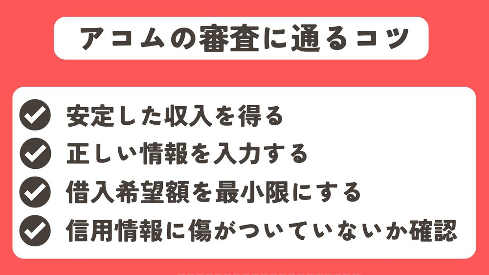アコムの審査に通るコツ