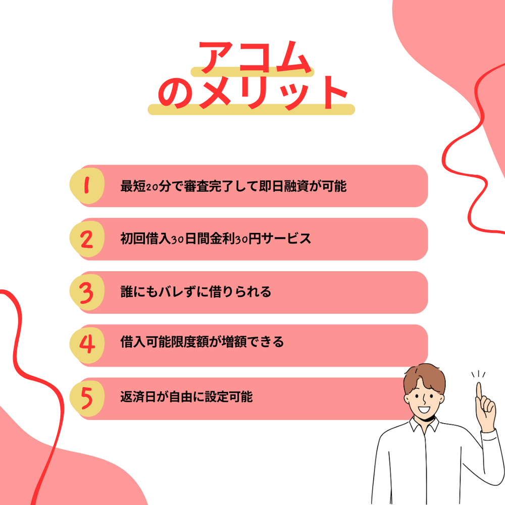 アコムのメリット