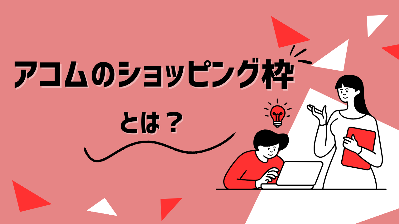アコムのショッピング枠とは?どうやって使うの?ACマスターカードについて解説