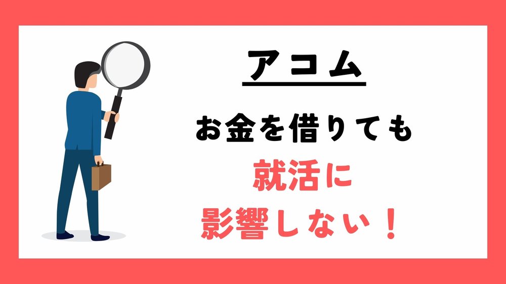 アコムお金お借りても就活い影響しない