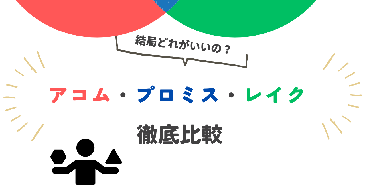アコム・プロミス・レイクを比較!融資時間や金利、成約率を紹介