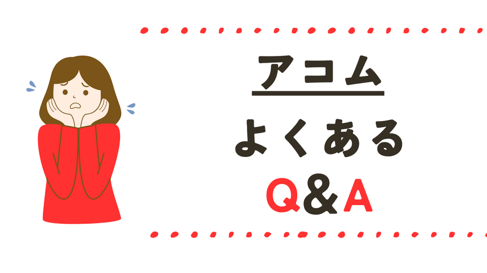 アコムよくある質問