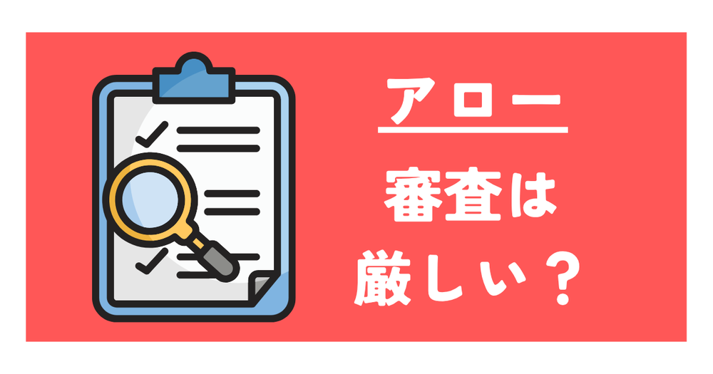 アロー審査が厳しい??