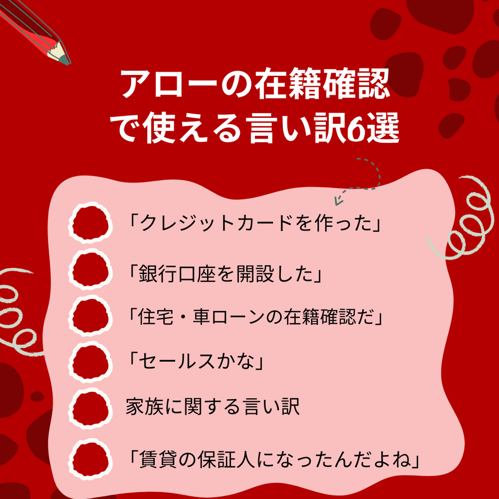 アロー在籍確認言い訳
