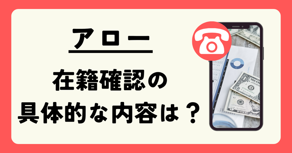 アロー在籍確認の具体的な内容