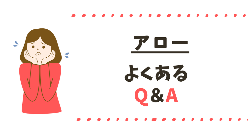 アローよくある質問