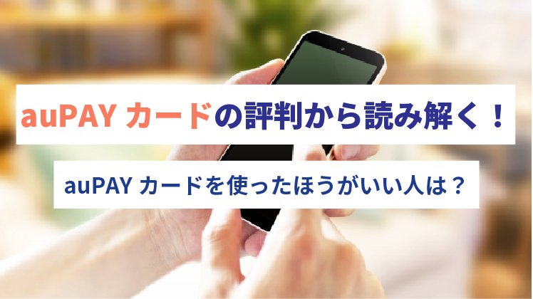 auPAYカードは最悪？口コミや評判からauPAYカードを持つべきなのか解説