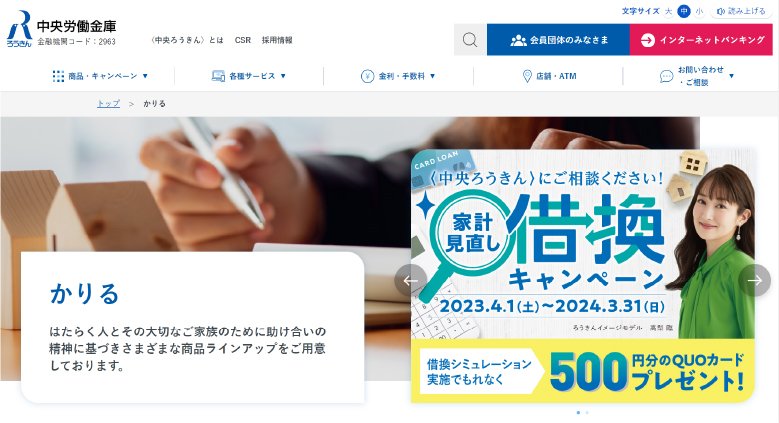 労金スクショ