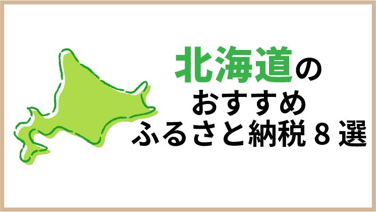 【2024年】北海道のおすすめふるさと納税返礼品8選!