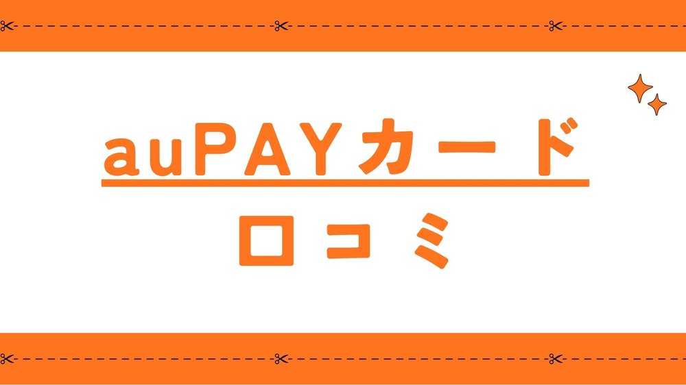 auPAYカード口コミ