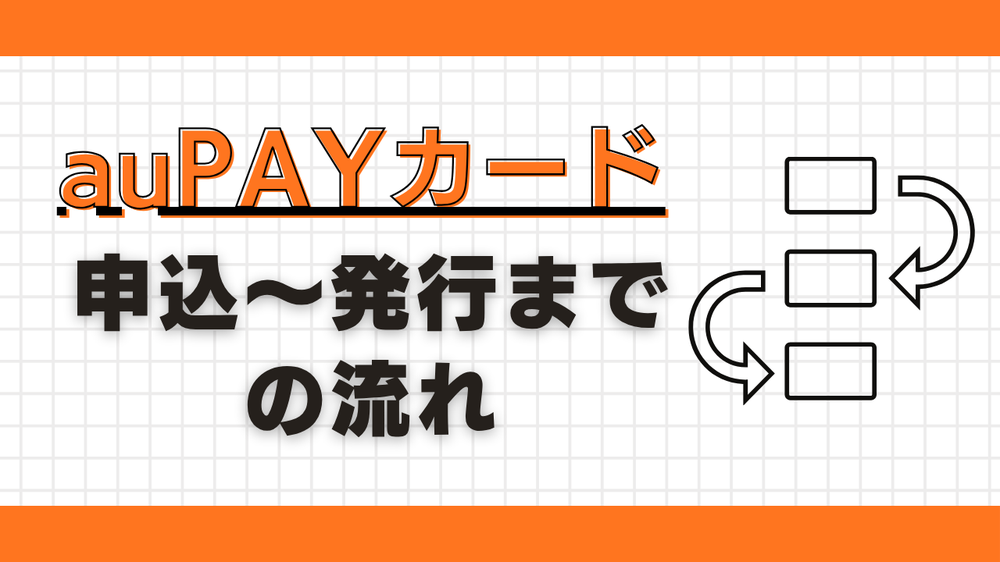 auPAYカード流れ