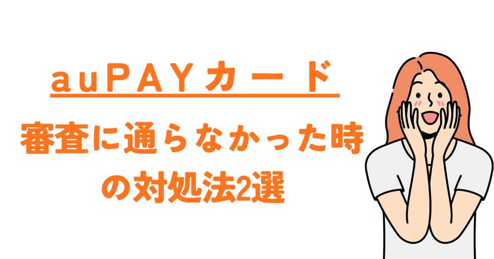 auPAYカードの対処法