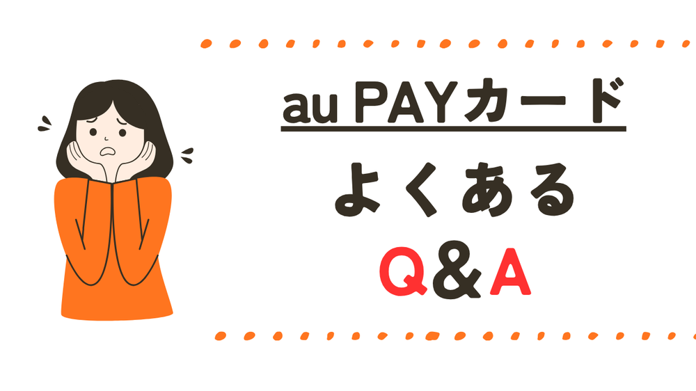 auPAYカードよくある質問