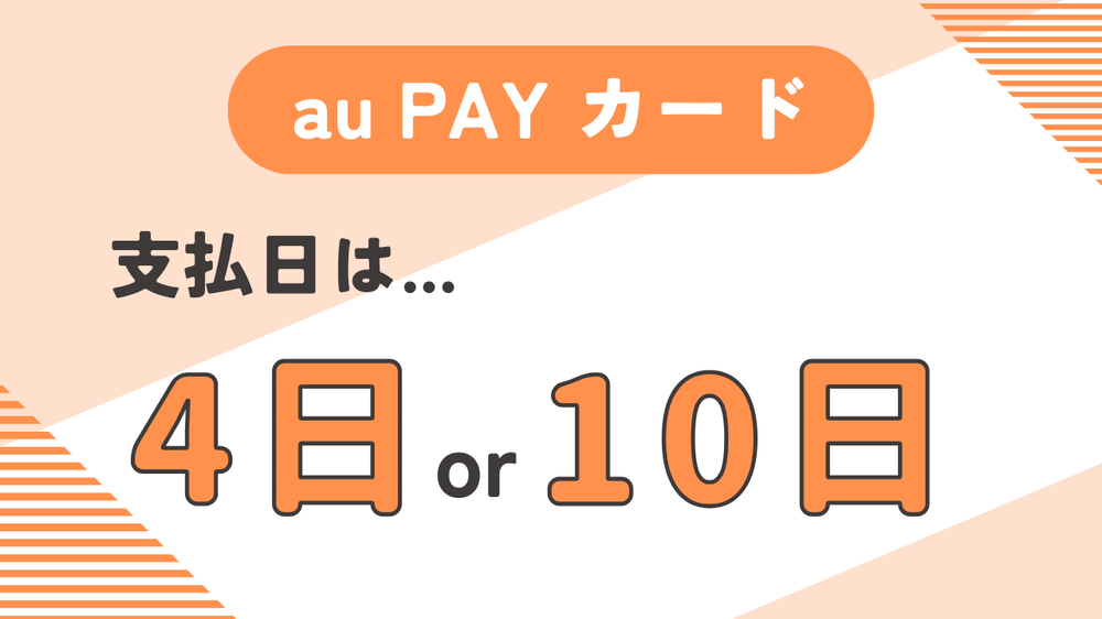 au PAY カード支払日4日か10日