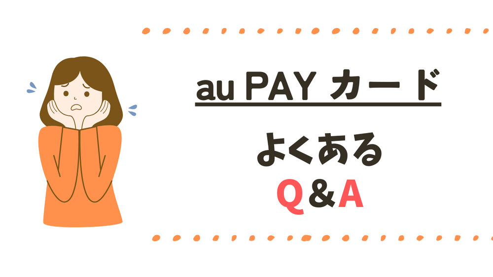 au PAY カードよくある質問
