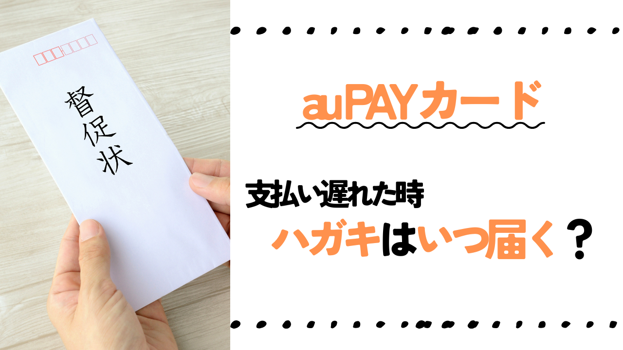 【au PAY カード】支払いが遅れた時、ハガキはいつ届く?未払い料金の支払い方など詳しく解説