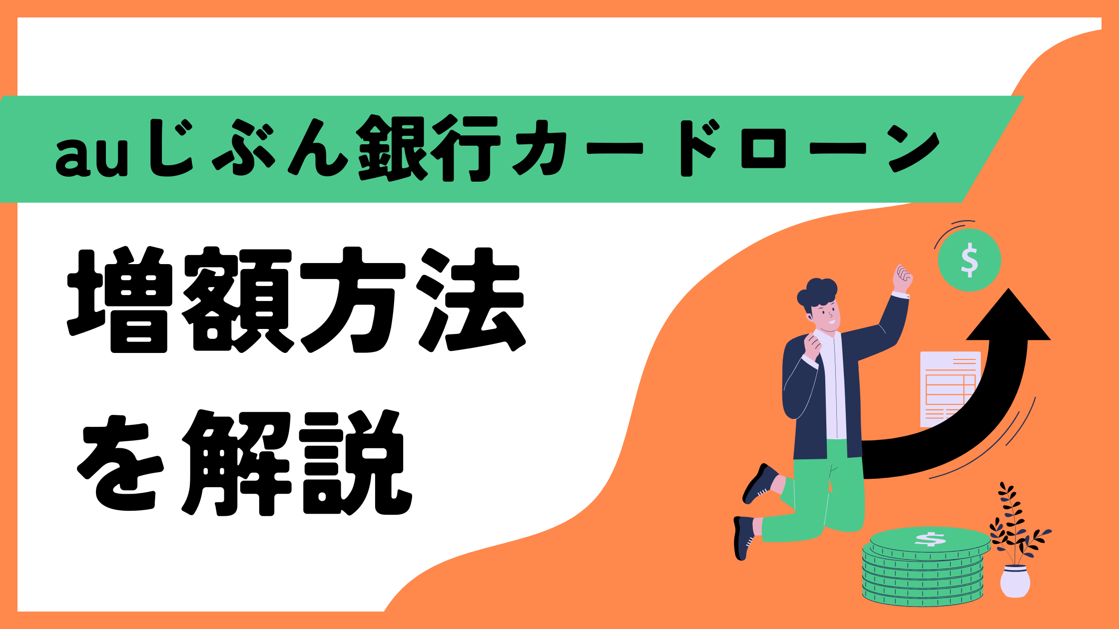 auじぶん銀行カードローンの増額は電話が必須！デメリットや審査について解説！