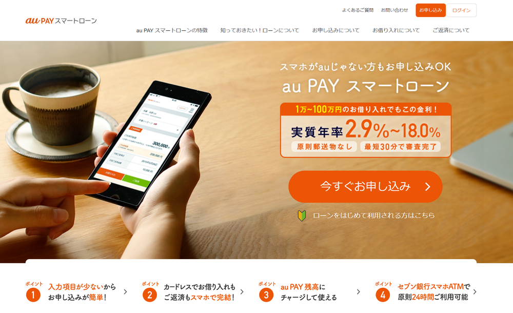 auPAYスマートローン