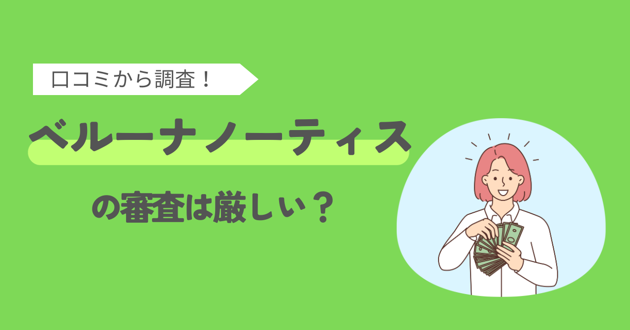 ベルーナノーティスの審査は厳しい?口コミで調査!