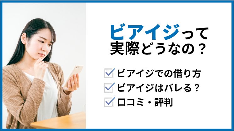 ビアイジはヤミ金?バレる?申込み・審査・口コミを徹底解説!