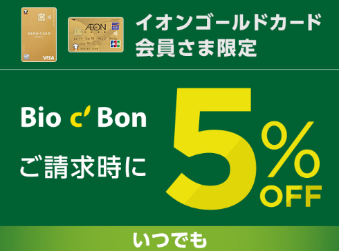 ビオセボン オンラインストアいつでもご請求時に5%OFF