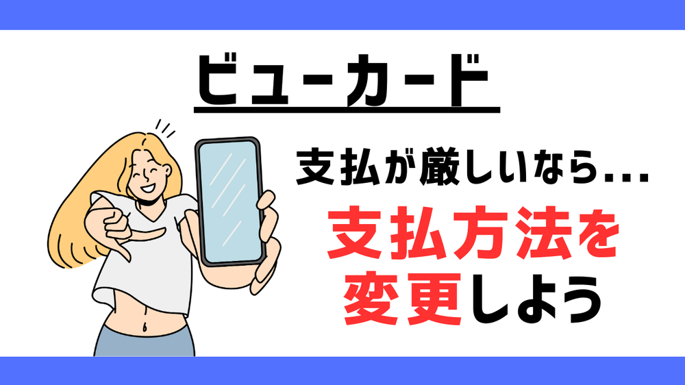 ビューカード支払いが厳しいなら支払方法を変更しよう