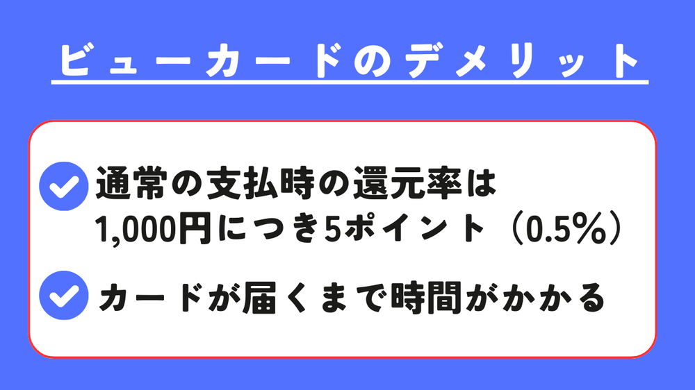 ビューカードのデメリット