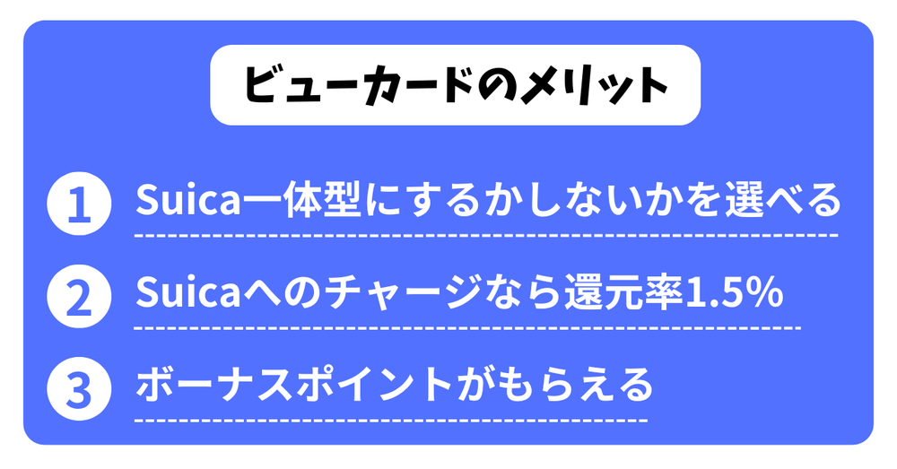 ビューカードのメリット